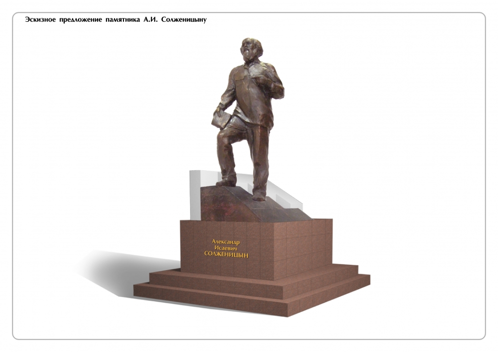 Такой памятник Александру Солженицыну должен был появиться на улице Пушкинской.