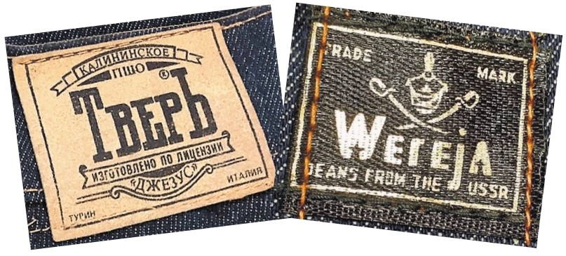 Лейблы советских джинсов. «Тверь» и подмосковная «Верея».