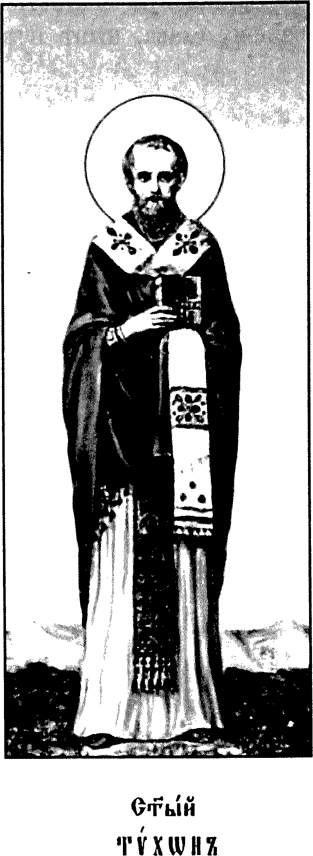 Святой Тихон Амафунтский.