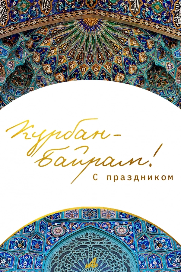 Открытка Курбан-байрам 2025.