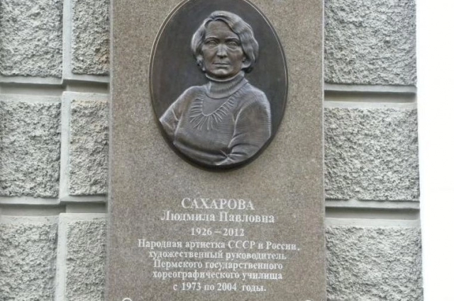 На фасаде Пермского хореографического колледжа установлена мемориальная доска Людмиле Сахаровой.