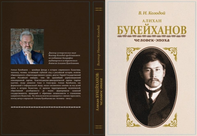 Книга Виктора Козодоя «Алихан Букейханов: человек–эпоха».