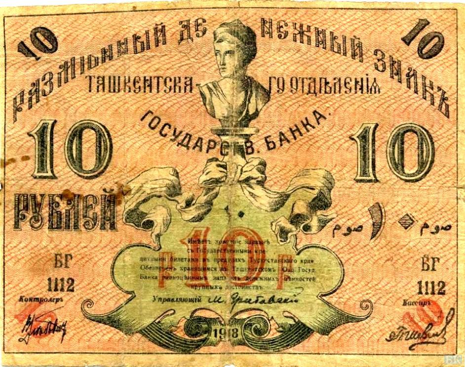 10 рублей Туркестана образца 20-х годов