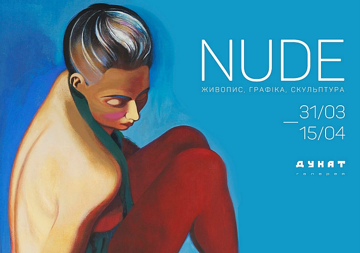 Выставка «Nude. Живопись, графика, скульптура»