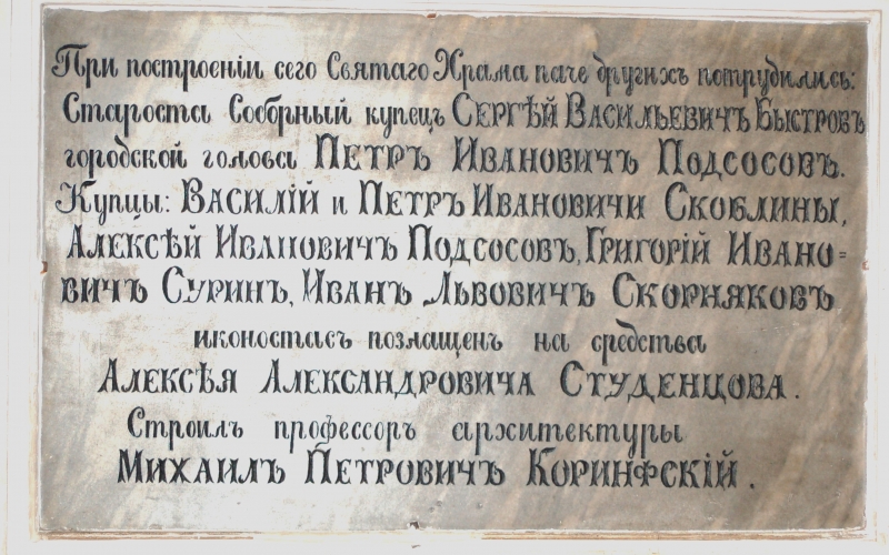 Памятная табличка о строителях на стене собора. 