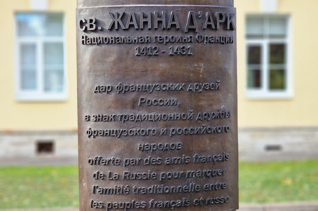Дар от французских друзей. Памятник Жанне д'Арк открыли в Петербурге7