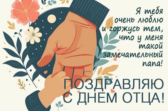 День отца