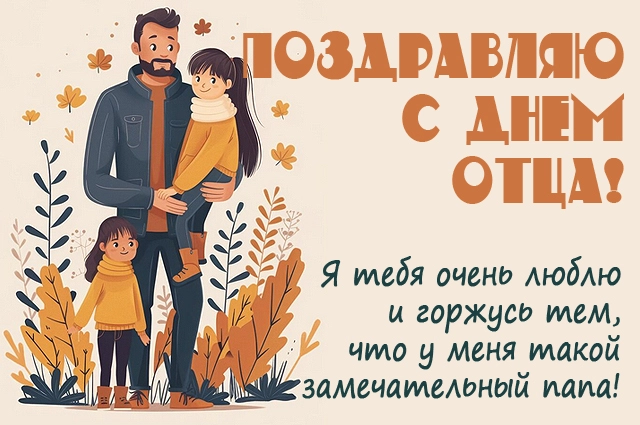 День отца