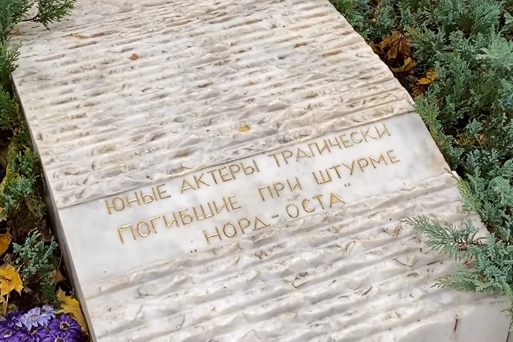 
 Ромео и Джульетта «Норд Оста». У могил влюблённых подростков — всегда цветы    