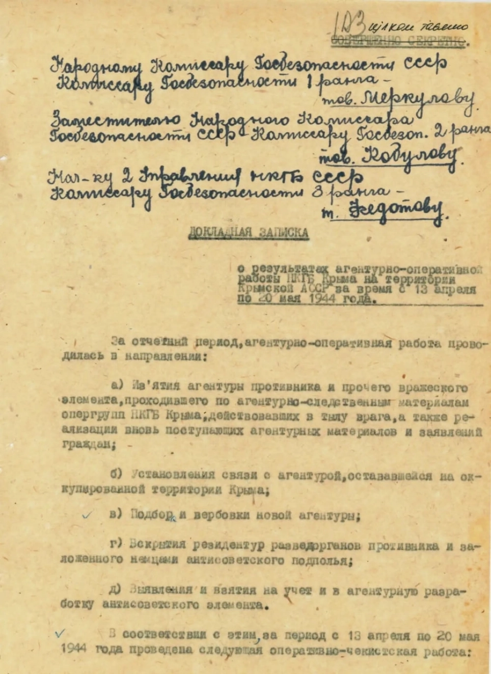 Фрагмент докладной записки о работе НКГБ Крыма после освобождения полуострова.
