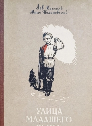 Книга «Улица младшего сына», издание 1956 г.