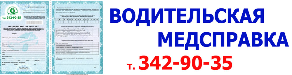 Водительская комиссия гомель. Справка водительская медкомиссия. Водительская водительская комиссия. Медицинское заключение для водительских прав.