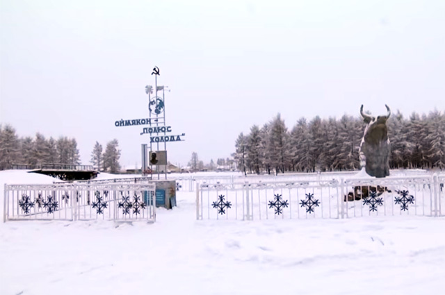 В Оймяконе понимают - у них полюс холода. 