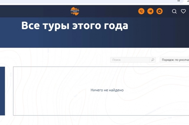 Туры внезапно исчезли с сайта компании.