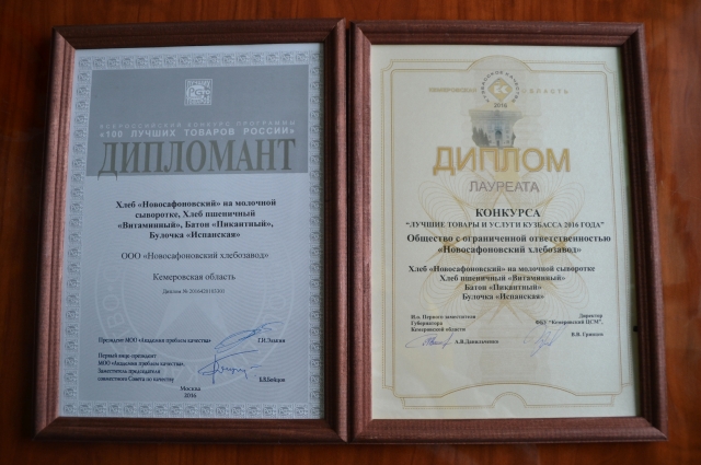 Новосафоновский хлебозавод является лауреатом многих конкурсов и выставок.