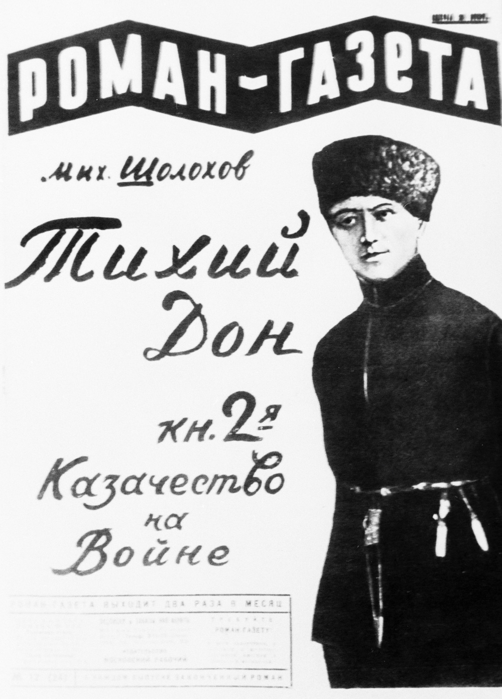 Портрет Михаила Шолохова на обложке одного из ранних изданий «Тихого Дона». 1929 г.