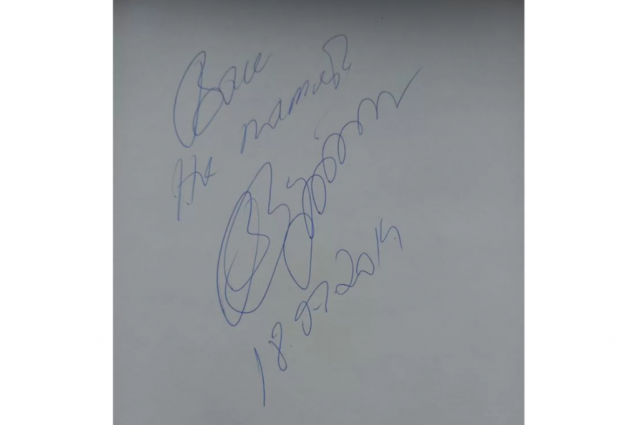 Тот самый автограф президента в альбоме работ Игоря Быстрова, который решил продать его сын. 