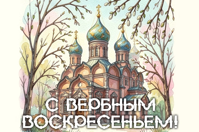 Вербное воскресенье