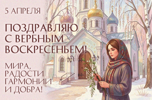 Вербное воскресенье