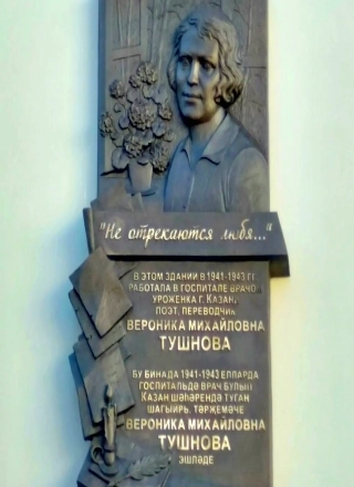 Мемориальная доска установлена на здании бывшего госпиталя, где работала Вероника Тушнова. 
