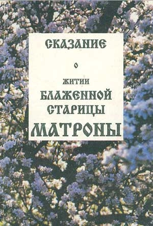 Сказание о житии блаженной старицы Матроны, Жданова 3.В.