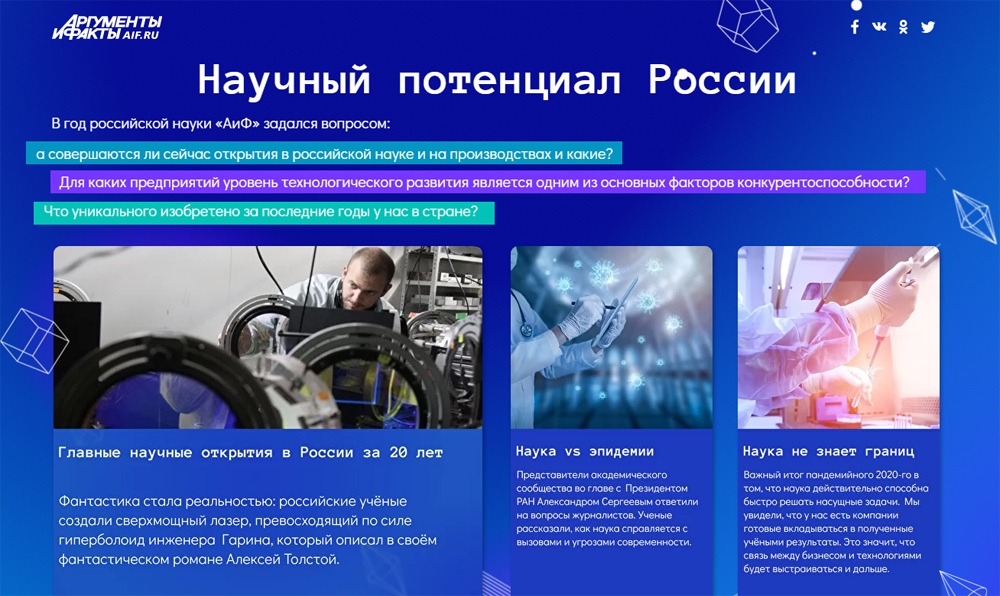 Проект «АиФ» «Научный потенциал России» получил награду в номинации «Образование, наука, культура, искусство».