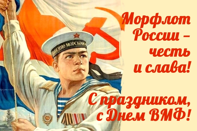 День ВМФ