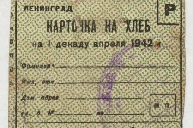 Карточка на хлеб 1942 года во время Блокады Ленинграда