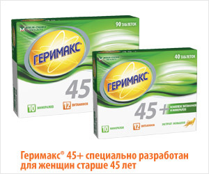 Геримакс® 45+ специально разработан для женщин старше 45 лет