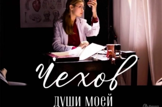 спектакль составлен, как мозаика, из пьес Чехова. 