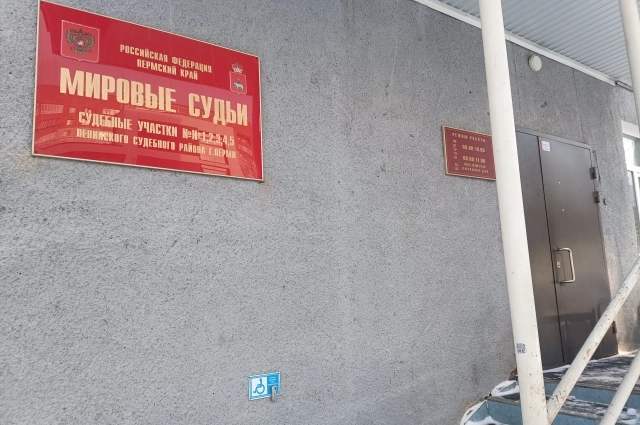 Дело рассматривали в судебном участке № 5 Ленинского района Перми.