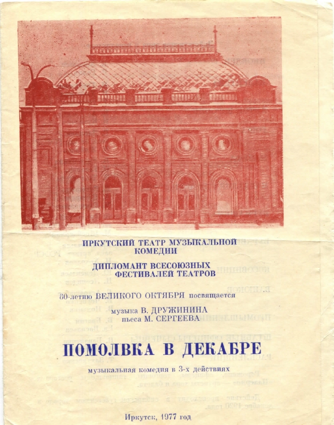 Программка к спектаклю «Помолвка в декабре».