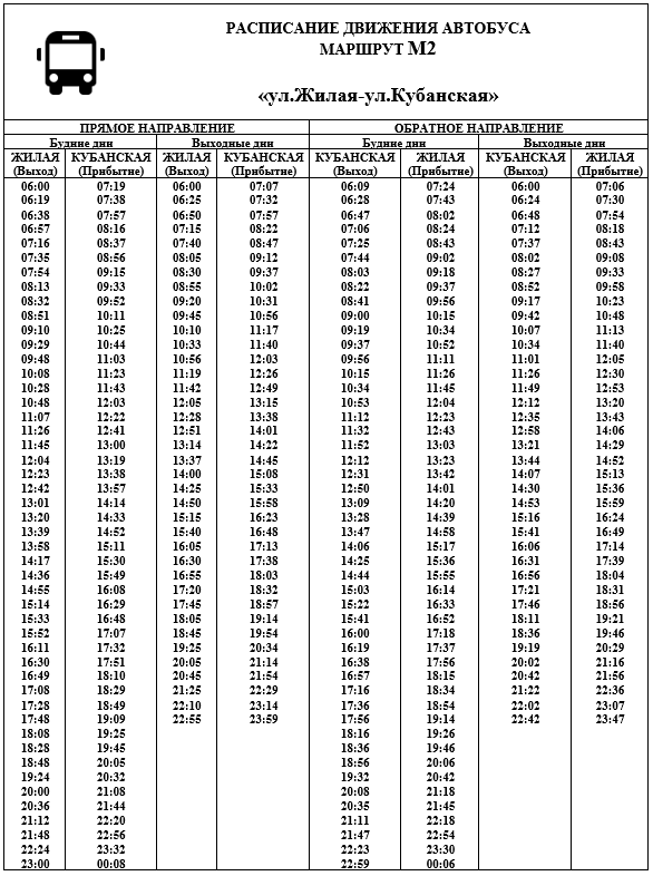 Расписание движения автобусов по магистральным маршрутам