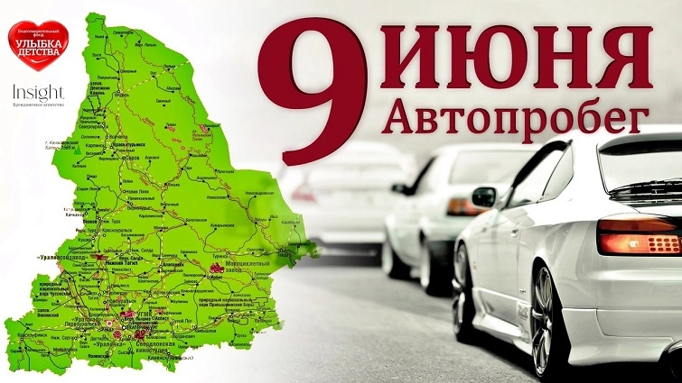 На Урале началась регистрация на благотворительный автопробег