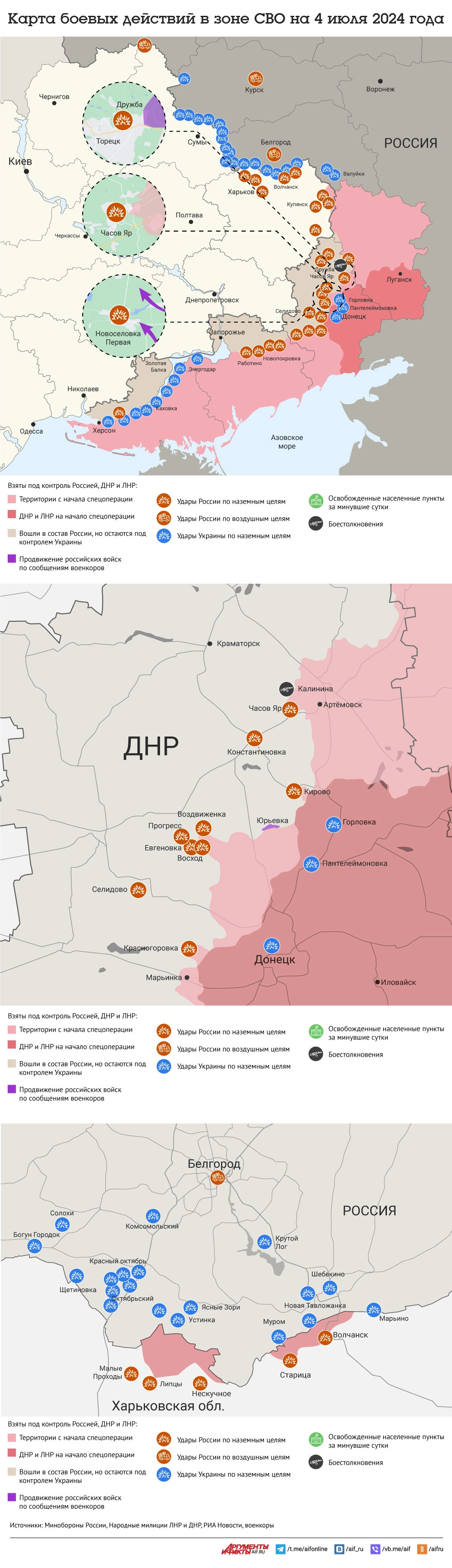 Карта боевых действий в зоне СВО на 4 июля 2024 | Аргументы и Факты