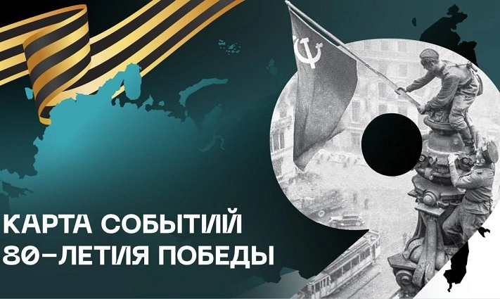 Мероприятия к 80-летию Великой Победы соберут на одной платформе