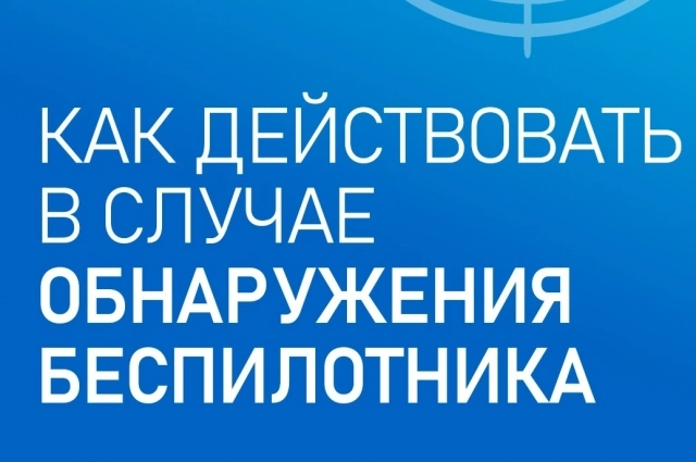 Глава комитета по делам ГО и ЧС Удмуртии Андрей Шуткин опубликовал памятку с правилами поведения при обнаружении дронов.