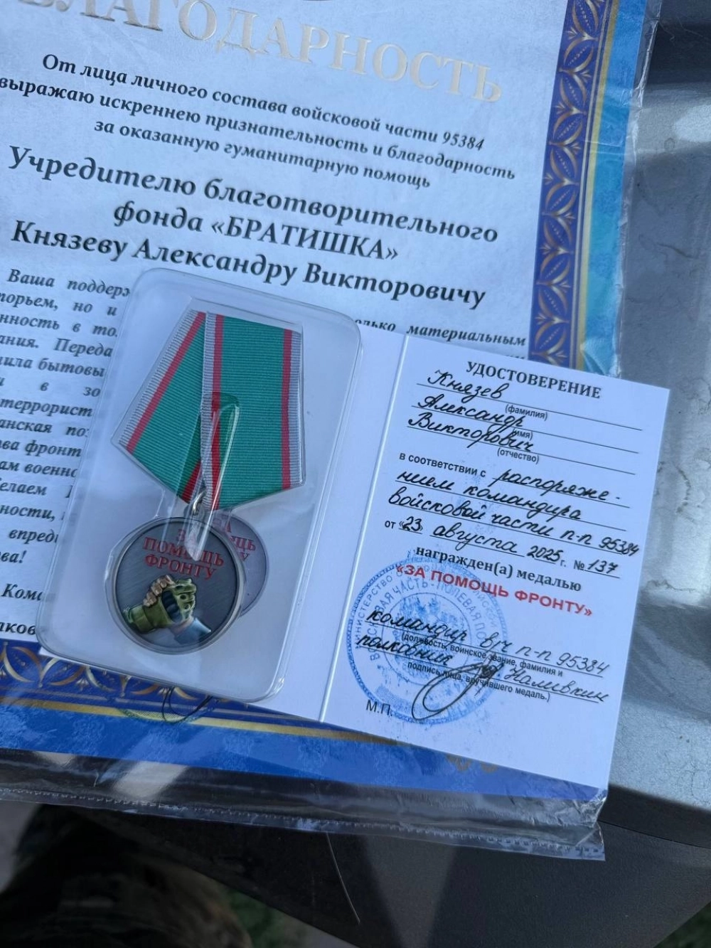 Александра наградили медалью «За помощь фронту».