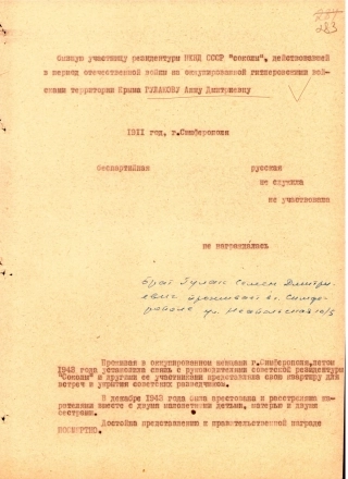 Наградной лист на Анну Гулакову, чью квартиру использовали разведчики.