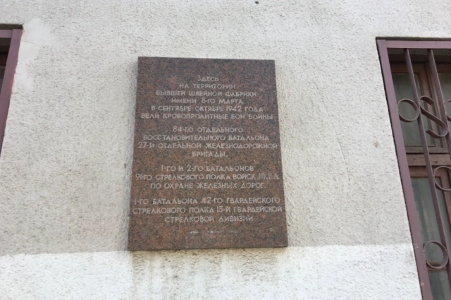 В годы Сталинградской битвы здесь шли кровопролитные бои.