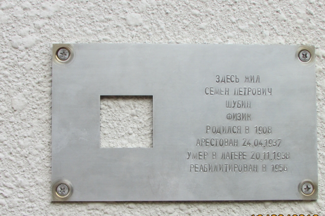Памятный знак на Шейнкмана, 19 посвящен выдающемуся советскому физику Семену Шубину.