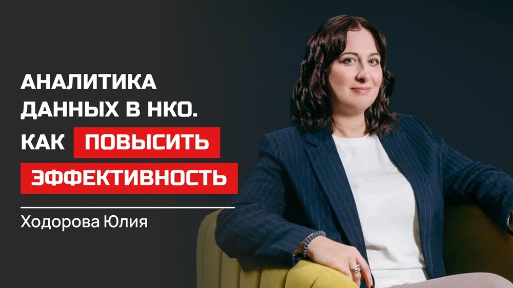 Юлия Ходорова, Директор фонда «Культура благотворительности», лектор проекта «Формула успеха. Научился? Поделись!» 