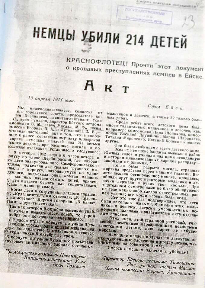 Акт об убийстве в Ейске в 1943 г. был опубликован в прессе.