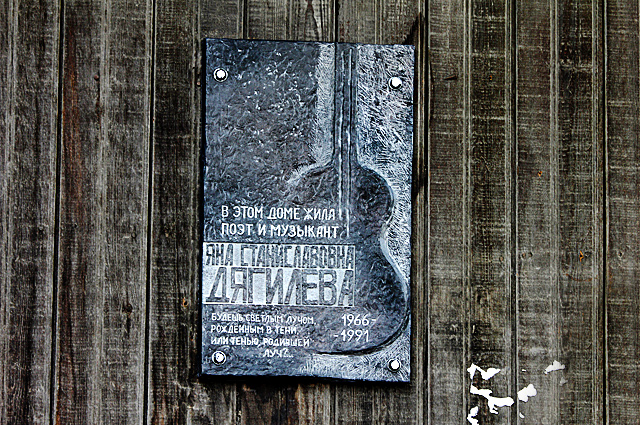 Мемориальная доска Янке Дягилевой в Новосибирске.