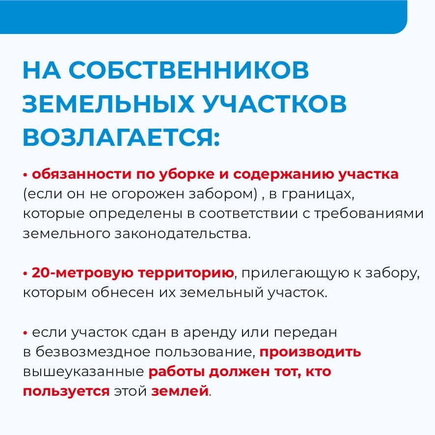 Правила уборки земельных участков