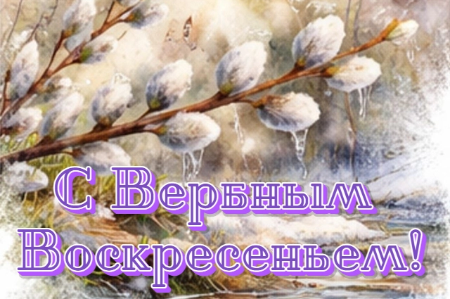 вербное воскресенье