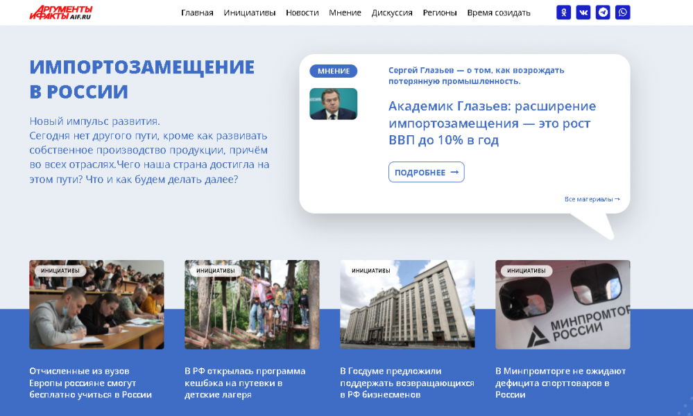 АиФ, спецпроект: «Импортозамещение в России».