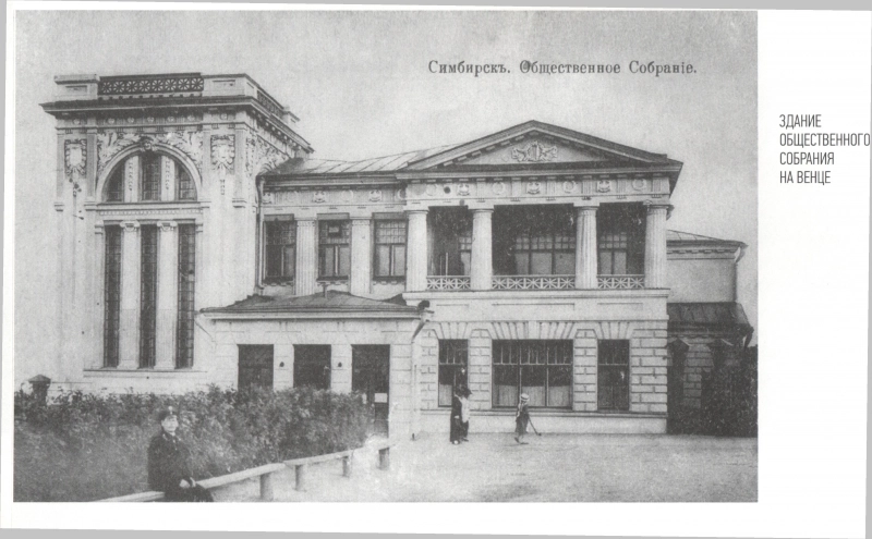 Симбирское общественное собрание, позднее Народный дом. 1910-е гг. 