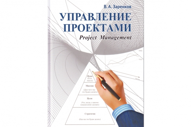 Предложенная в книге трактовка понятия «проект» расставляет все точки над i. 