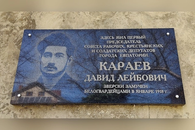 Современная табличка на доме Караева в Евпатории. 